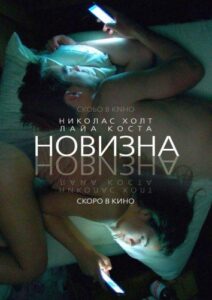 Новизна Смотреть Онлайн на Лордфильм