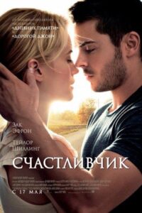 Счастливчик Смотреть Онлайн на Лордфильм