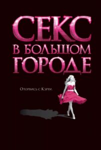Секс в большом городе Все Части по Порядку Смотреть Онлайн на ЛордФильм